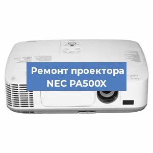 Ремонт проектора NEC PA500X в Краснодаре